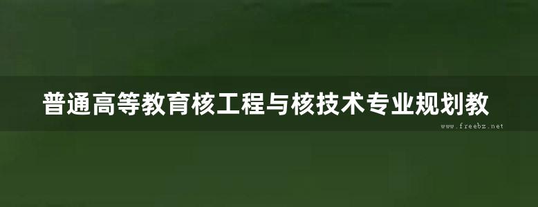 普通高等教育核工程与核技术专业规划教材 核电厂安全 (朱继洲，单建强编) (2010版)